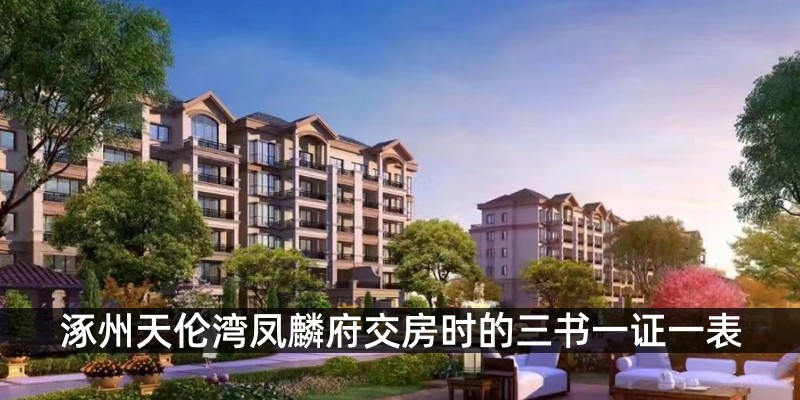 涿州天伦湾凤麟府交房时的三书一证一表
