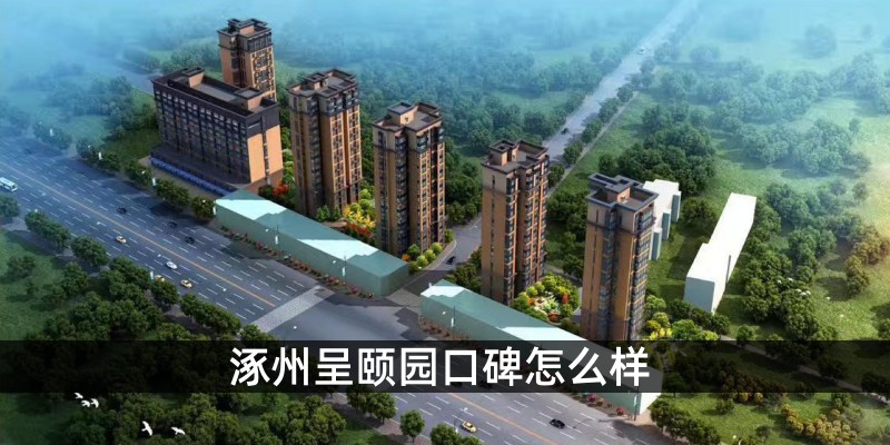 涿州呈颐园口碑怎么样