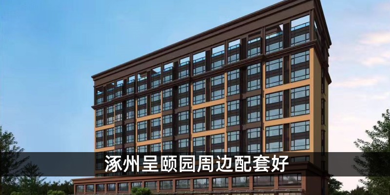 涿州呈颐园周边配套好