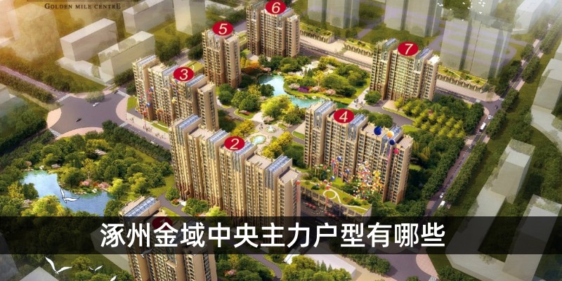 涿州金域中央主力户型有哪些