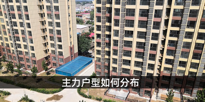 主力户型是如何分布