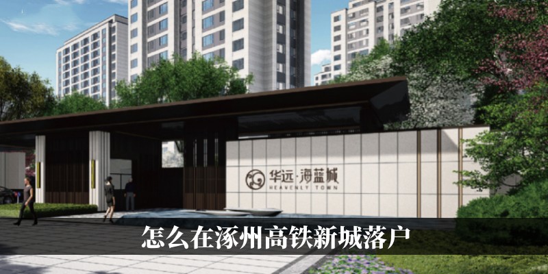 怎么在涿州高铁新城落户