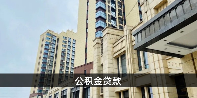 公积金贷款