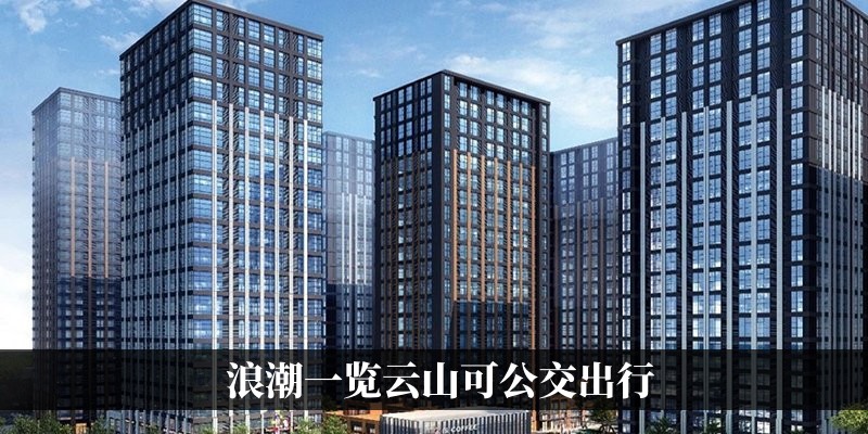 浪潮一览云山可公交出行