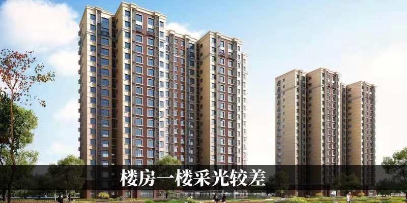 楼房一楼采光较差