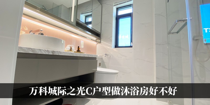 涿州万科城际之光C户型做沐浴房好不好