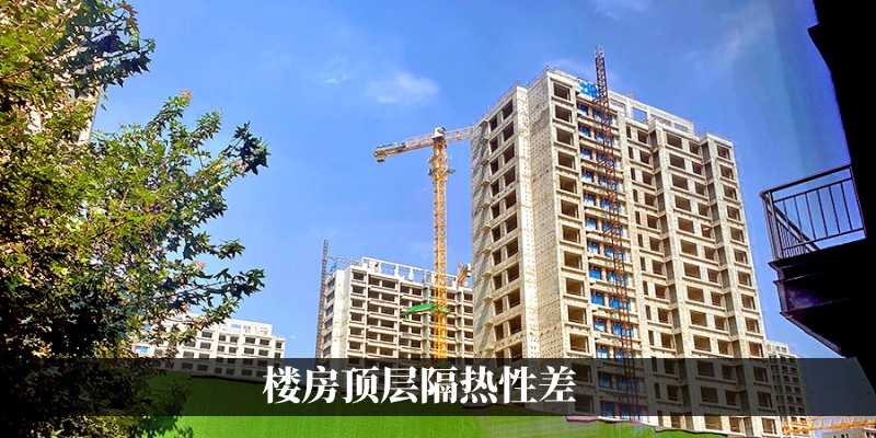 楼房顶层隔热性差