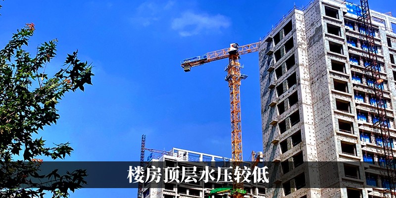 楼房顶层水压较低