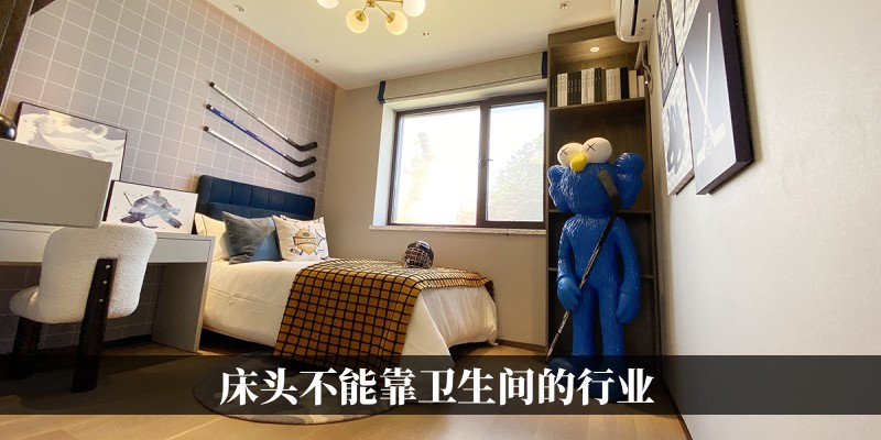 床头不能靠卫生间的行业