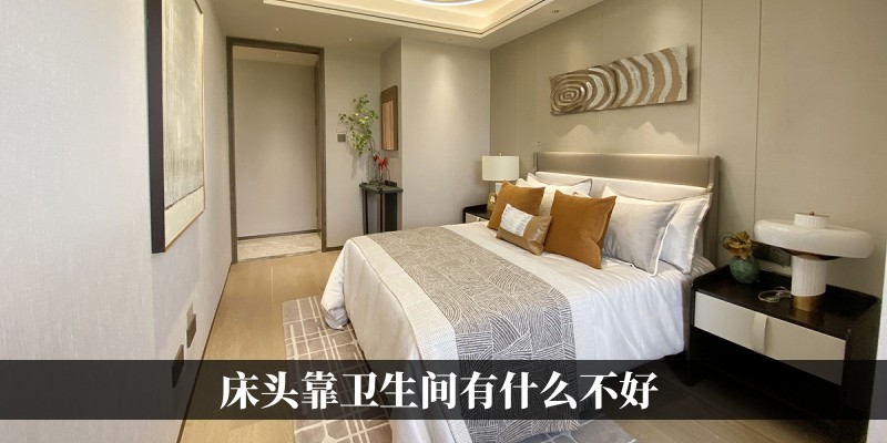 床头靠卫生间有什么不好