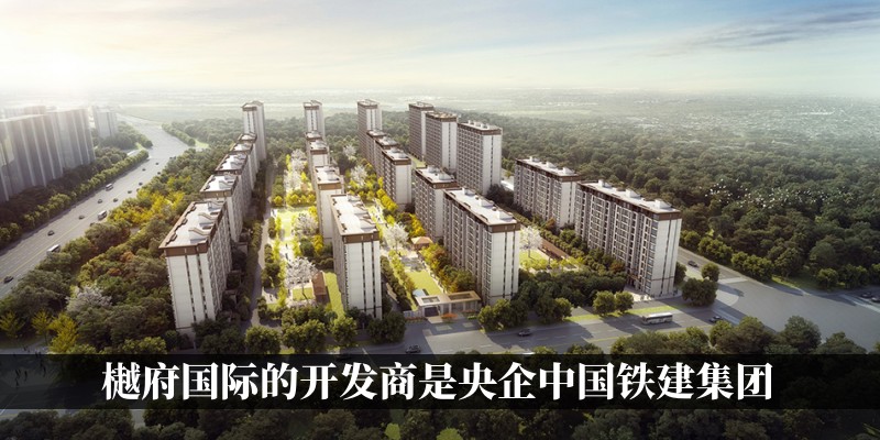 樾府国际的开发商是央企中国铁建集团
