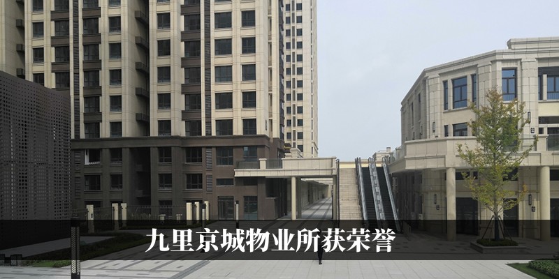 九里京城物业所获荣誉