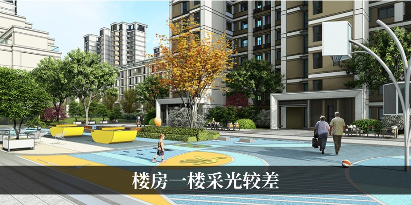 楼房一楼采光较差