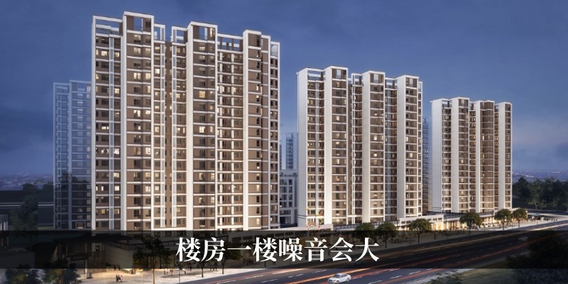 楼房一楼噪音会大