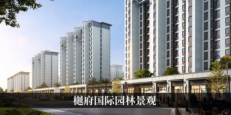 樾府国际园林景观