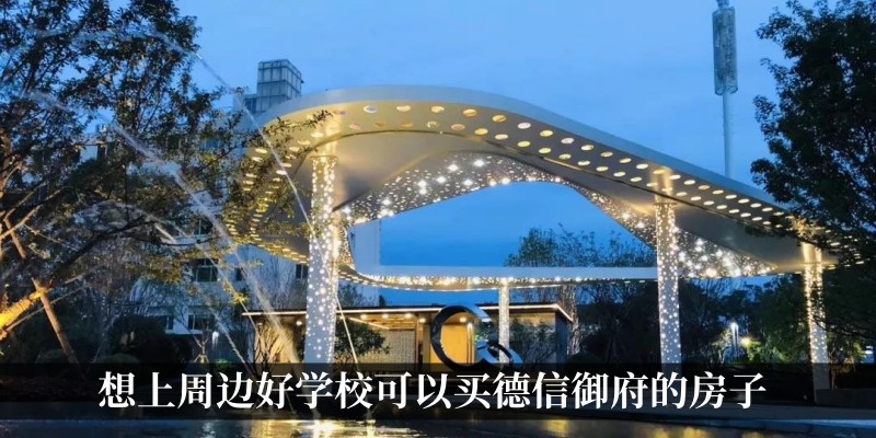 想上周边好学校可以买