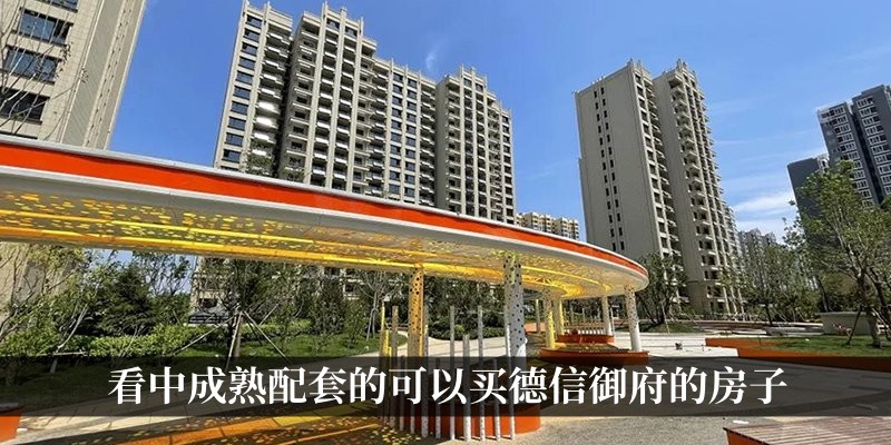 看中成熟配套的可以买