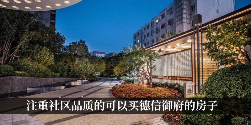 注重社区品质的可以买