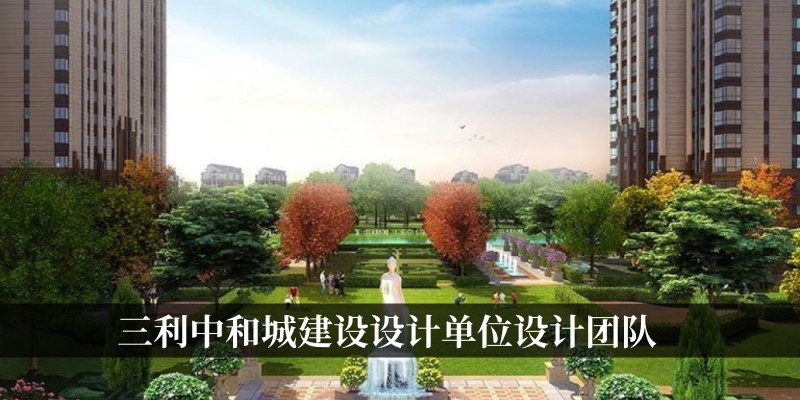 三利中和城建设设计单位设计团队
