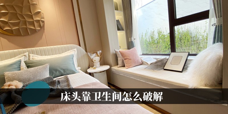 床头靠卫生间怎么破解
