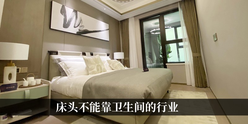 床头不能靠卫生间的行业