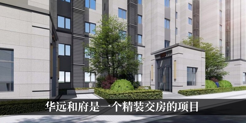 华远和府是一个精装交房的项目