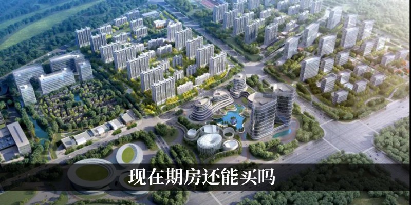 现在期房还能买吗