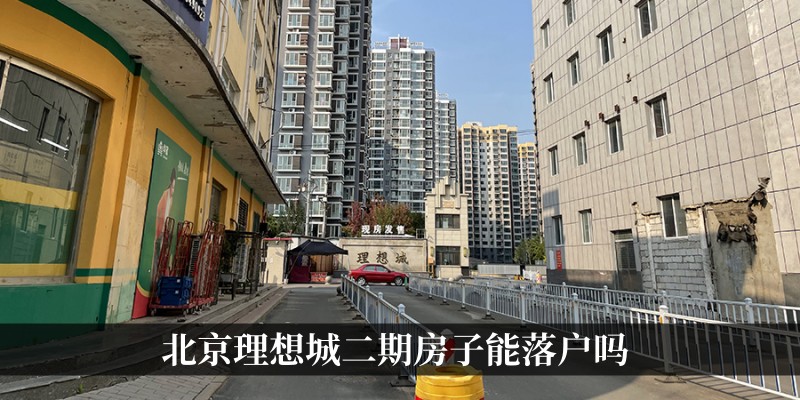 北京理想城二期房子能落户吗
