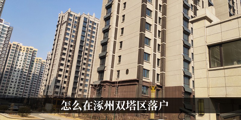 怎么在涿州双塔区落户