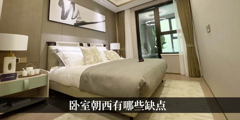 卧室朝西有哪些缺点