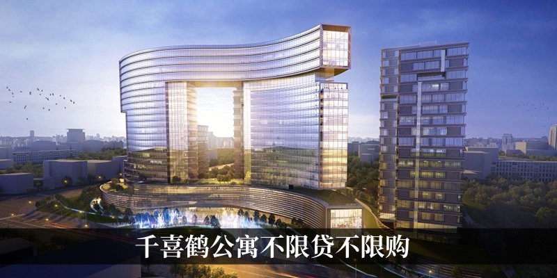 千喜鹤公寓不限贷不限购