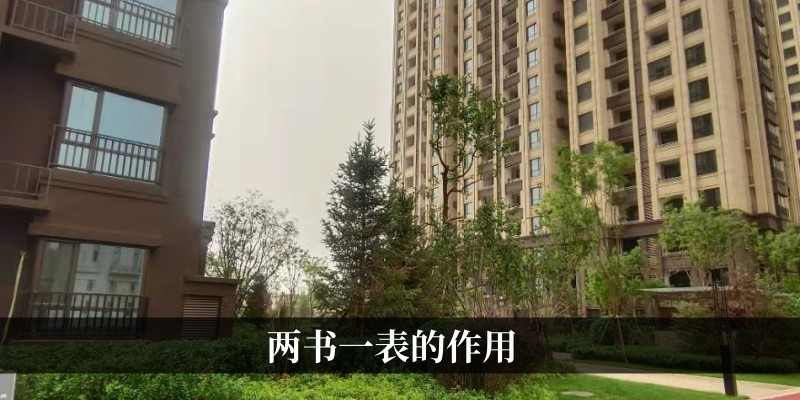 两书一表的作用