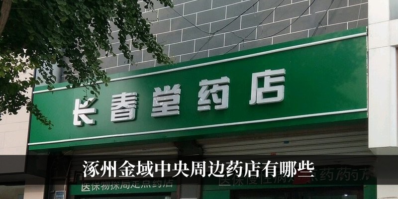 金域中央周边药店有哪些
