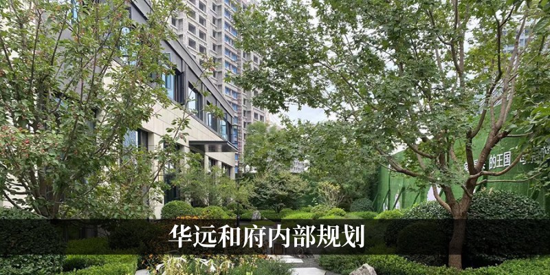 华远和府内部规划