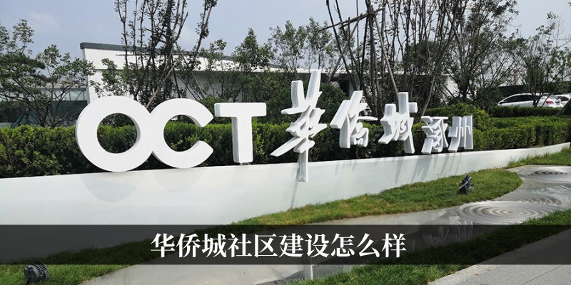 华侨城社区建设