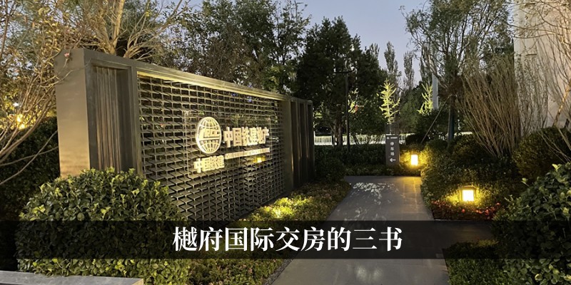 樾府国际交房的三书