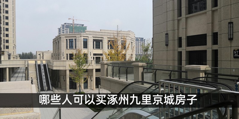 哪些人可以买涿州九里京城房子