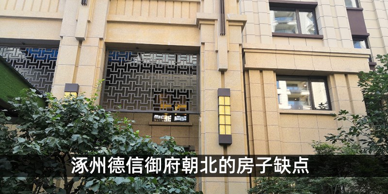 涿州德信御府朝北的房子缺点