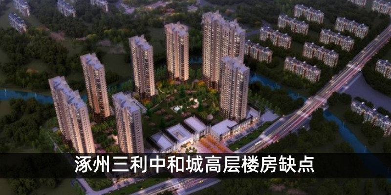 涿州三利中和城高层楼房缺点