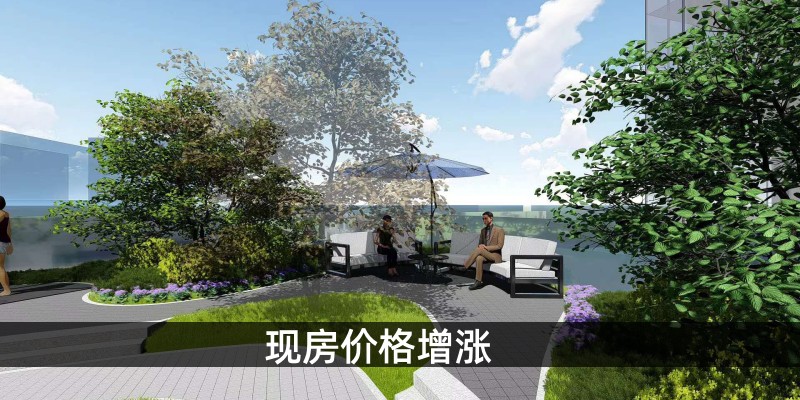 现房价格增涨