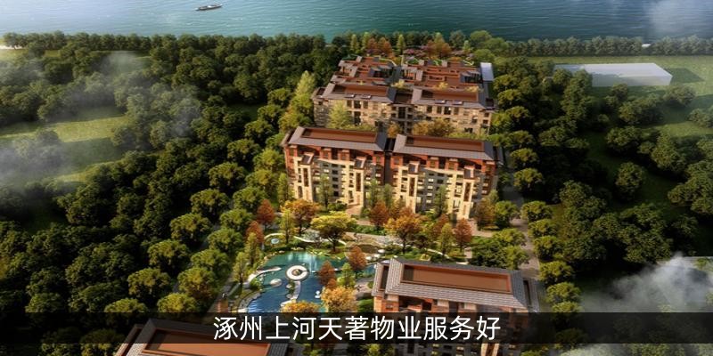 涿州上河天著物业服务好