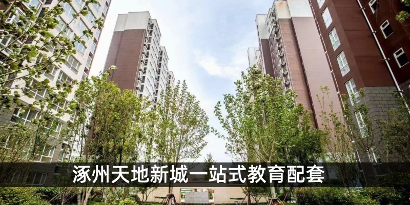 涿州天地新城一站式教育配套