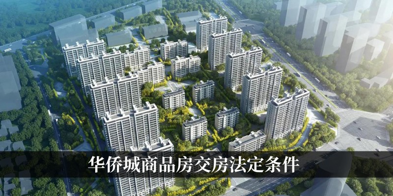 华侨城商品房交房法定条件