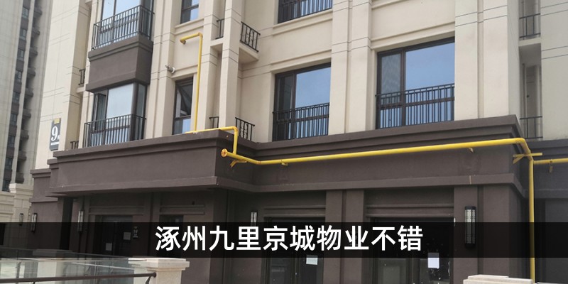 涿州九里京城物业不错