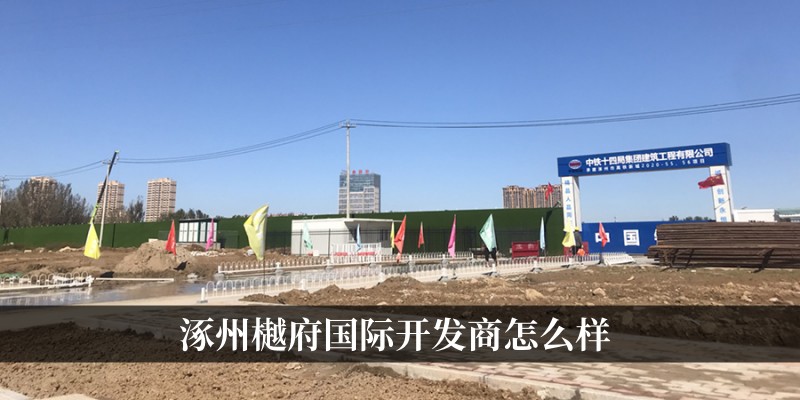 涿州樾府国际开发商怎么样