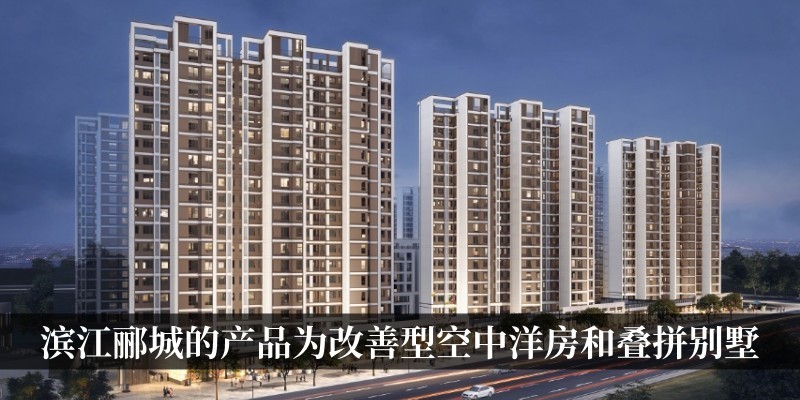 滨江郦城的产品全部为改善型空中洋房和叠拼别墅