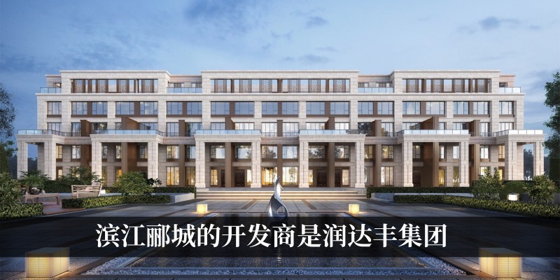 滨江郦城的开发商是润达丰集团
