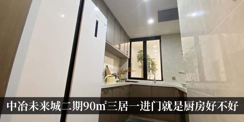 中冶未来城二期90㎡三居一进门就是厨房好不好