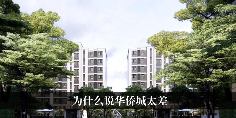 为什么说华侨城太差