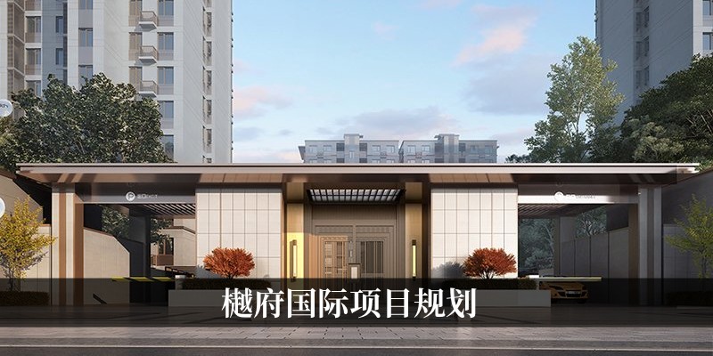 樾府国际项目规划